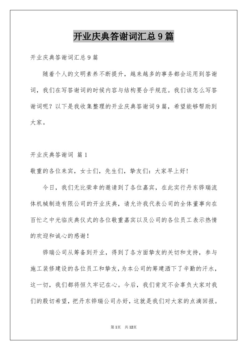 开业庆典答谢词汇总9篇