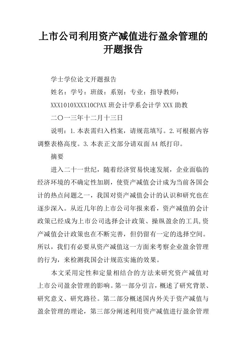 上市公司利用资产减值进行盈余管理的开题报告