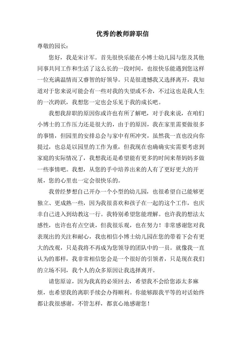 优秀的教师辞职信