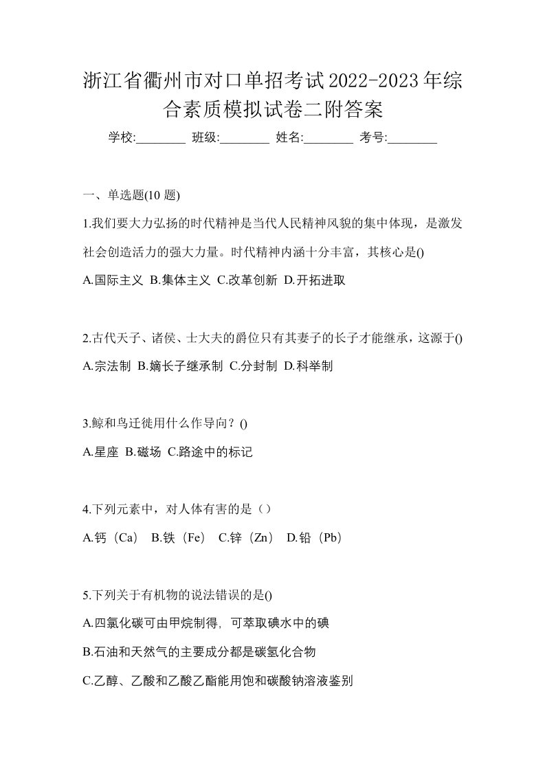 浙江省衢州市对口单招考试2022-2023年综合素质模拟试卷二附答案