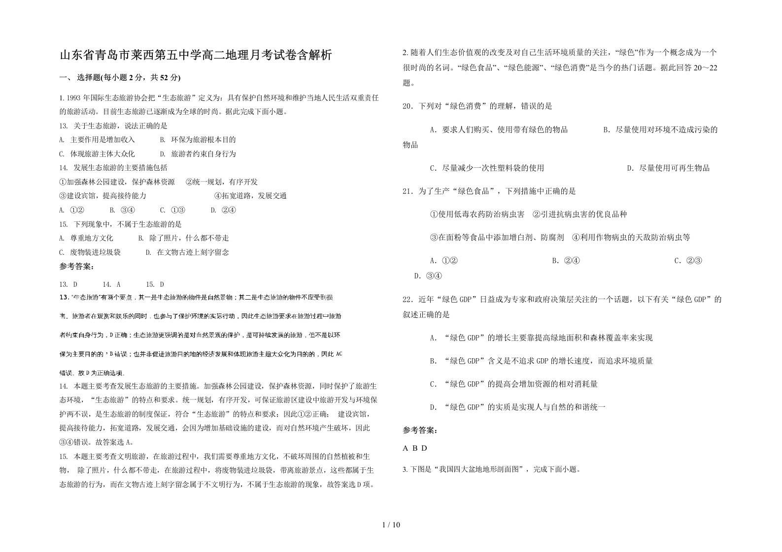 山东省青岛市莱西第五中学高二地理月考试卷含解析