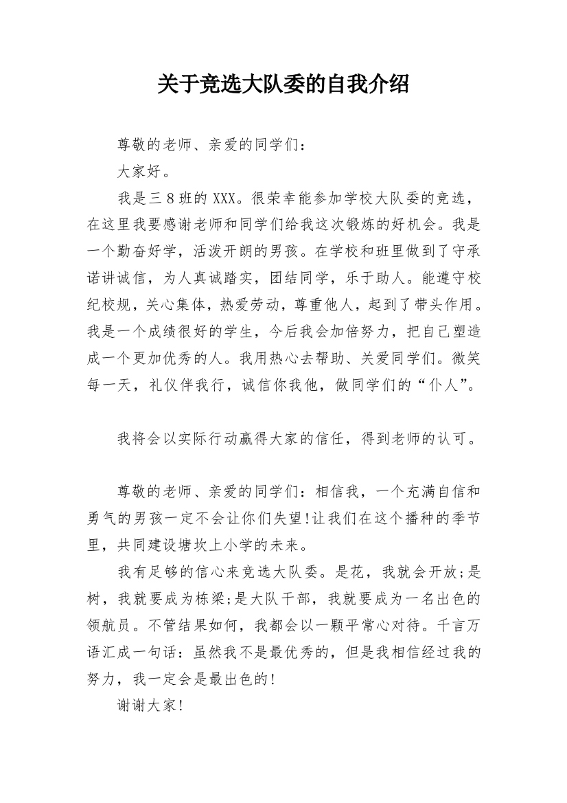 关于竞选大队委的自我介绍