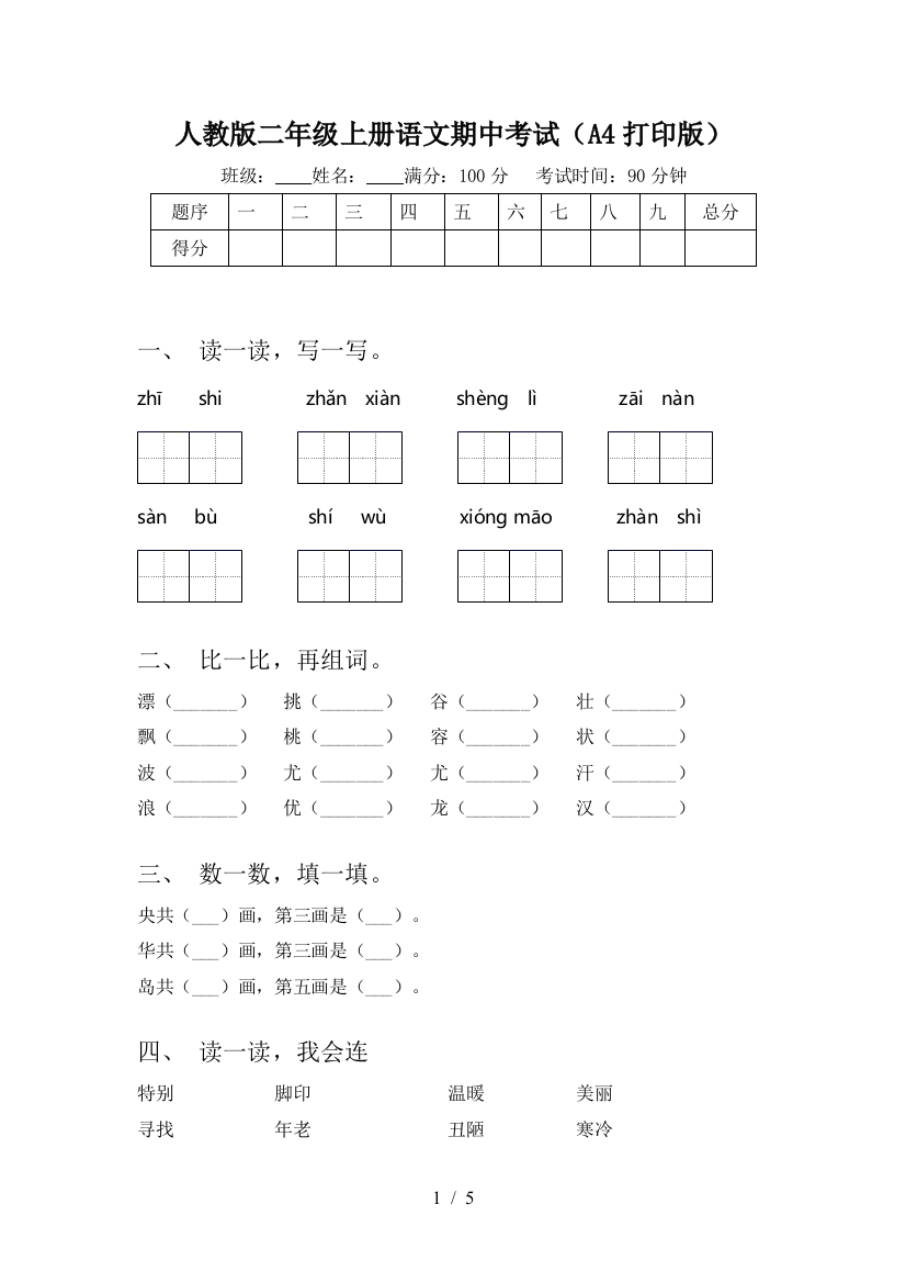 人教版二年级上册语文期中考试(A4打印版)