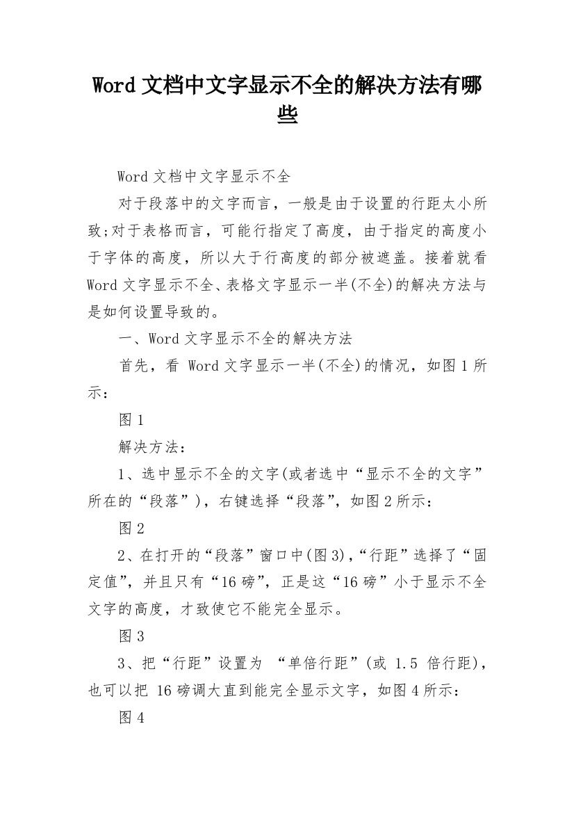 Word文档中文字显示不全的解决方法有哪些