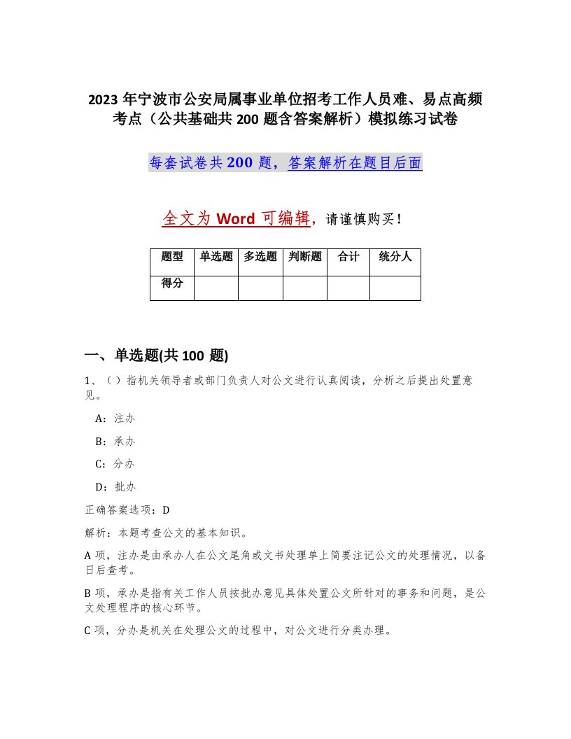 2023年宁波市公安局属事业单位招考工作人员难易点高频考点公共基础共200题含答案解析模拟练习试卷