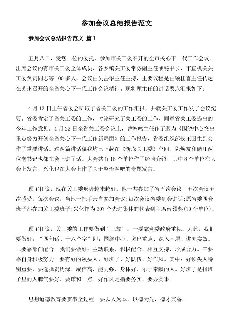 参加会议总结报告范文