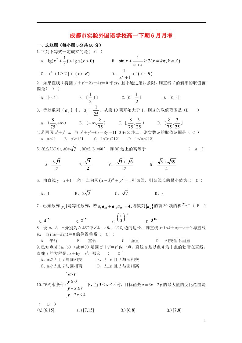 四川省成都市实验外国语学校高一数学下学期6月月考试题新人教A版