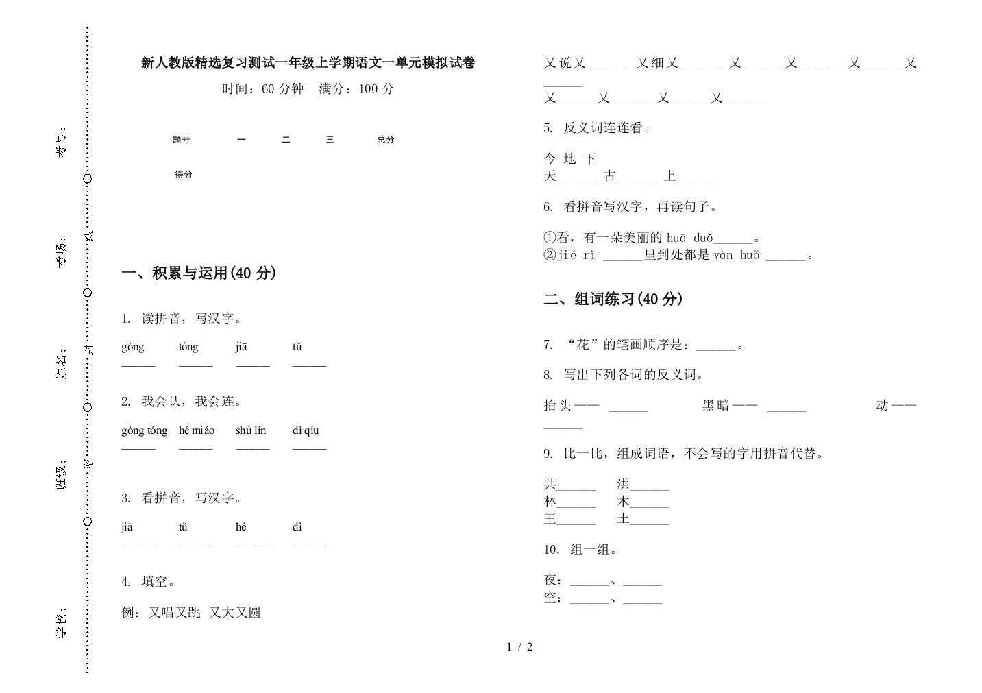 新人教版精选复习测试一年级上学期语文一单元模拟试卷