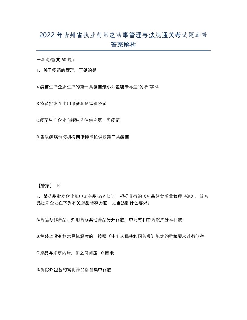 2022年贵州省执业药师之药事管理与法规通关考试题库带答案解析