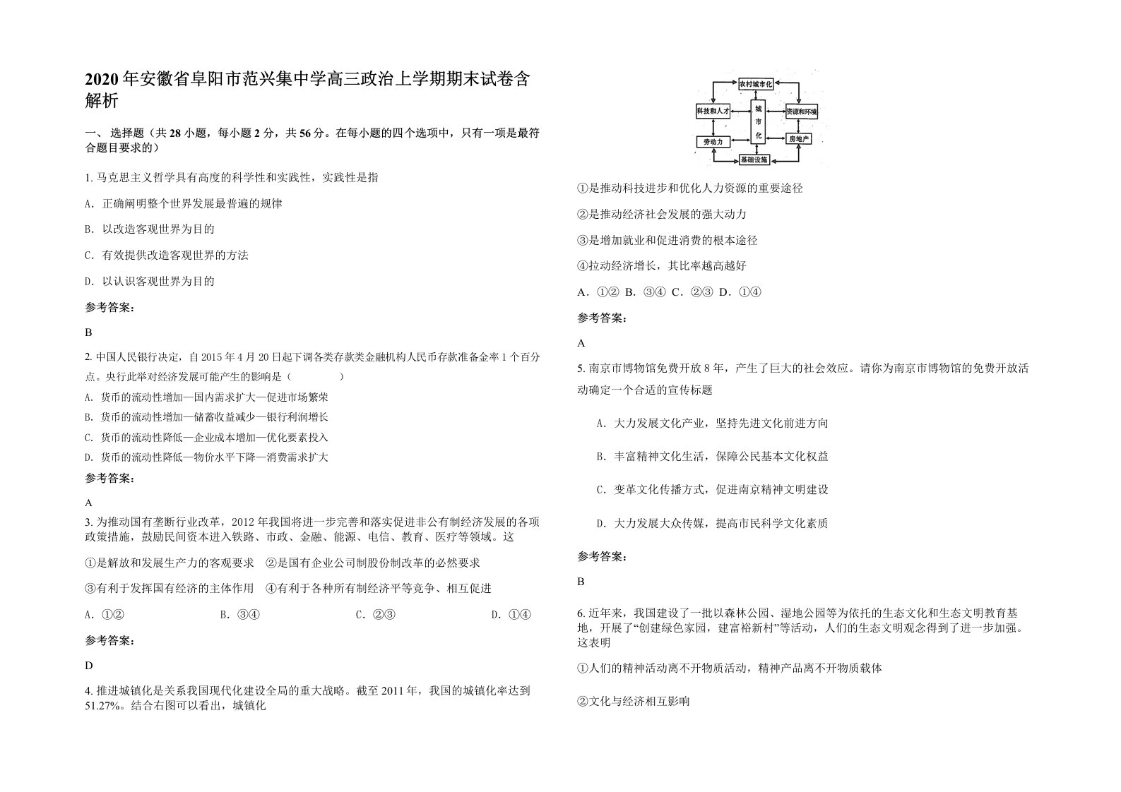 2020年安徽省阜阳市范兴集中学高三政治上学期期末试卷含解析