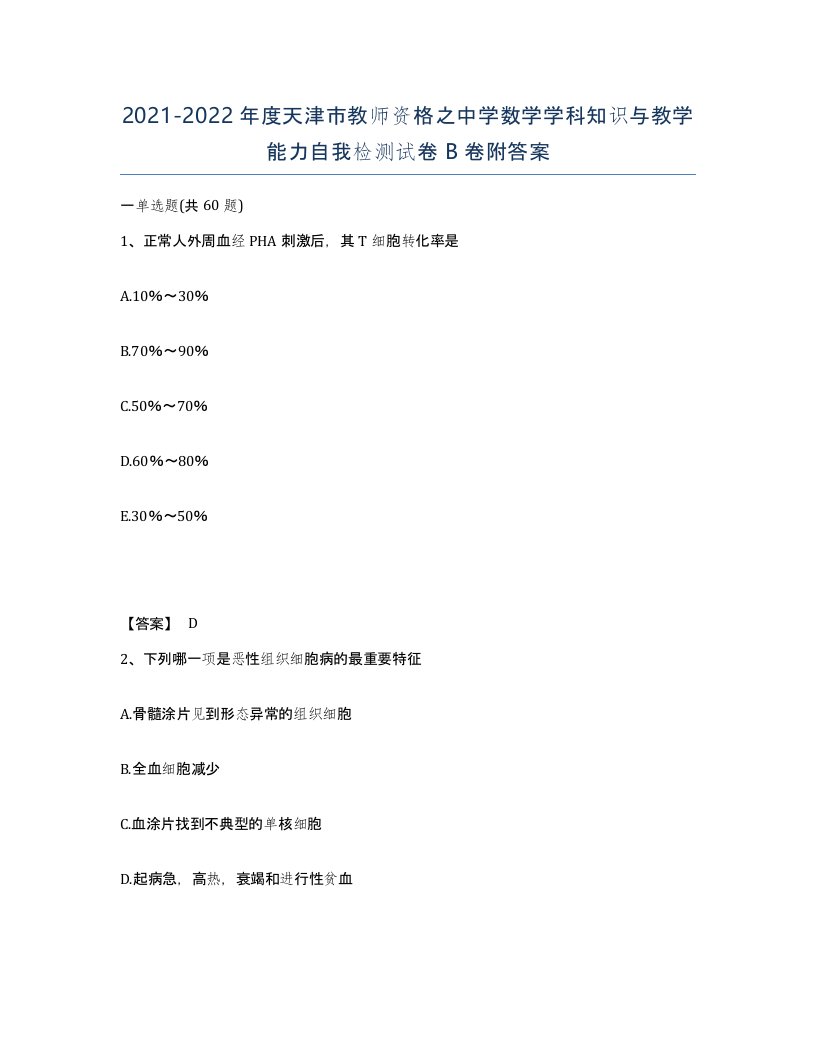 2021-2022年度天津市教师资格之中学数学学科知识与教学能力自我检测试卷B卷附答案