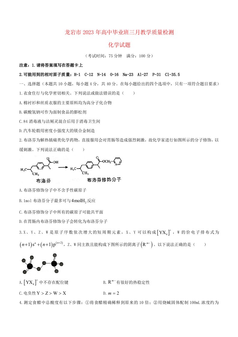 2023届福建省龙岩市高三下学期3月教学质量检测化学试题