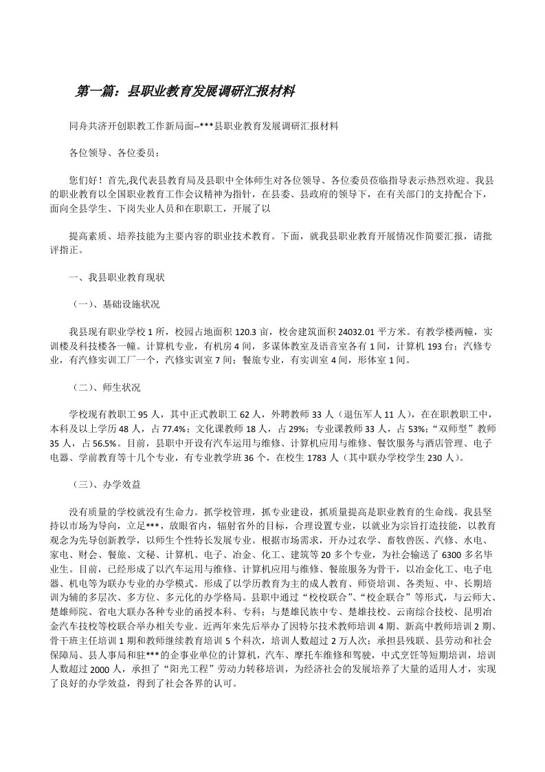 县职业教育发展调研汇报材料（五篇）[修改版]