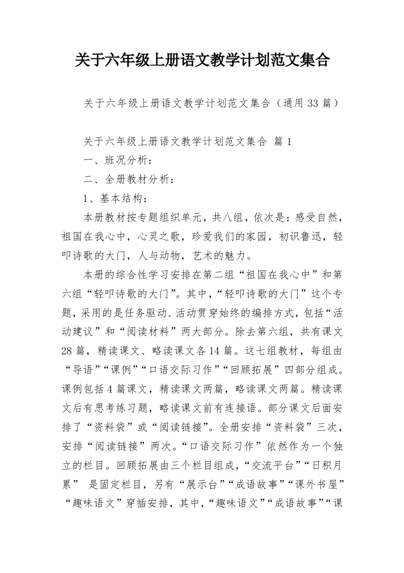 关于六年级上册语文教学计划范文集合