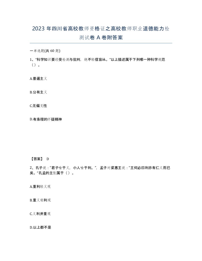 2023年四川省高校教师资格证之高校教师职业道德能力检测试卷A卷附答案