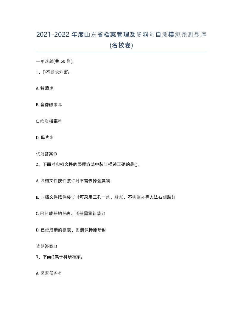 2021-2022年度山东省档案管理及资料员自测模拟预测题库名校卷