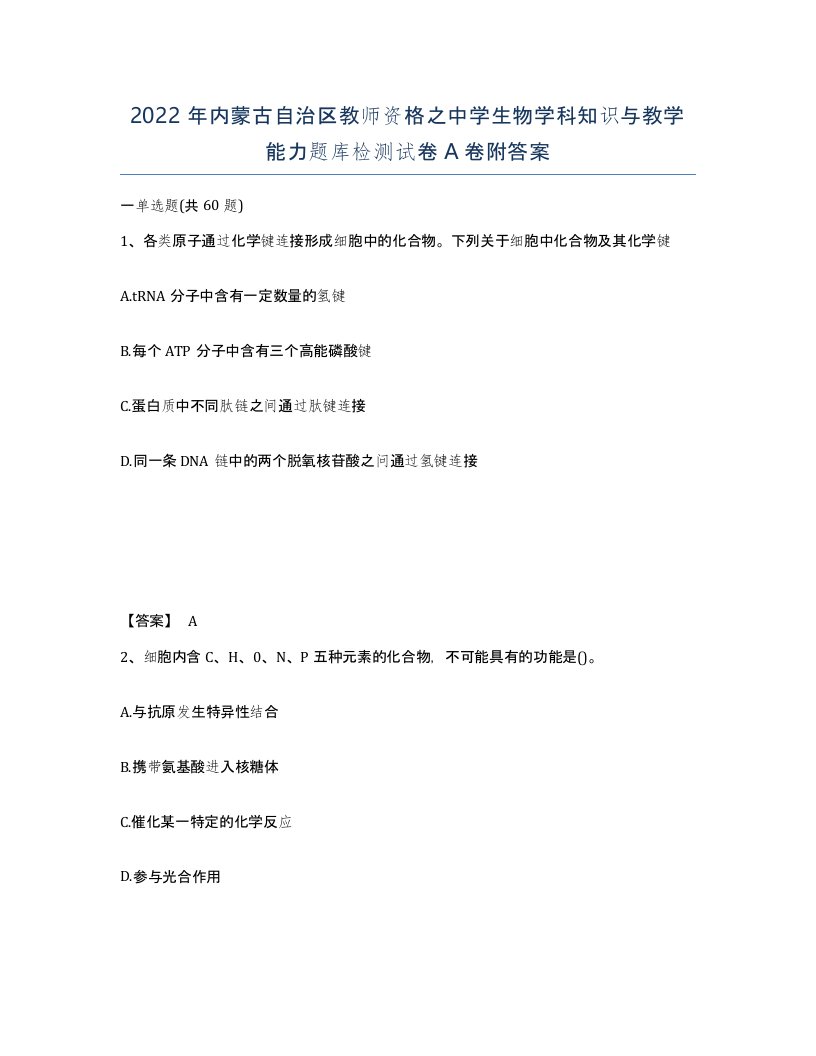 2022年内蒙古自治区教师资格之中学生物学科知识与教学能力题库检测试卷A卷附答案