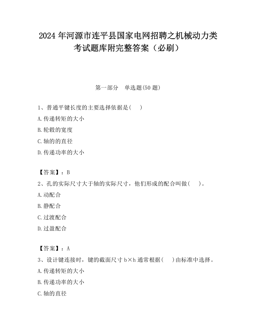 2024年河源市连平县国家电网招聘之机械动力类考试题库附完整答案（必刷）