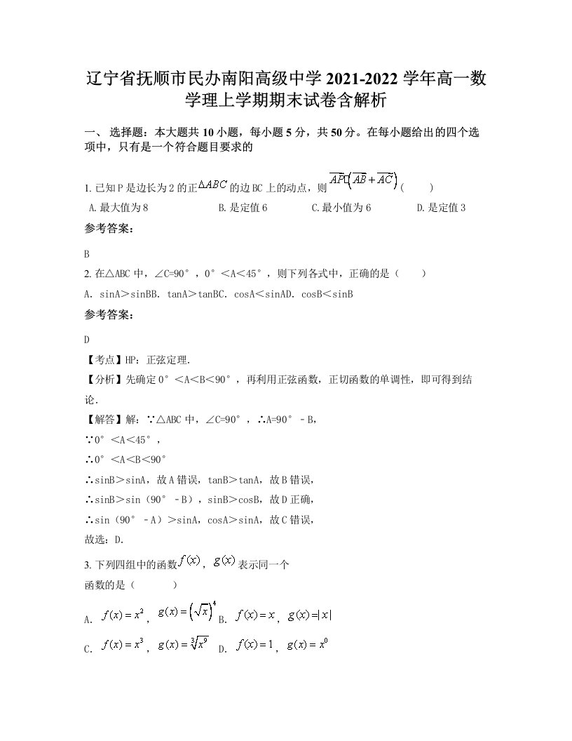 辽宁省抚顺市民办南阳高级中学2021-2022学年高一数学理上学期期末试卷含解析