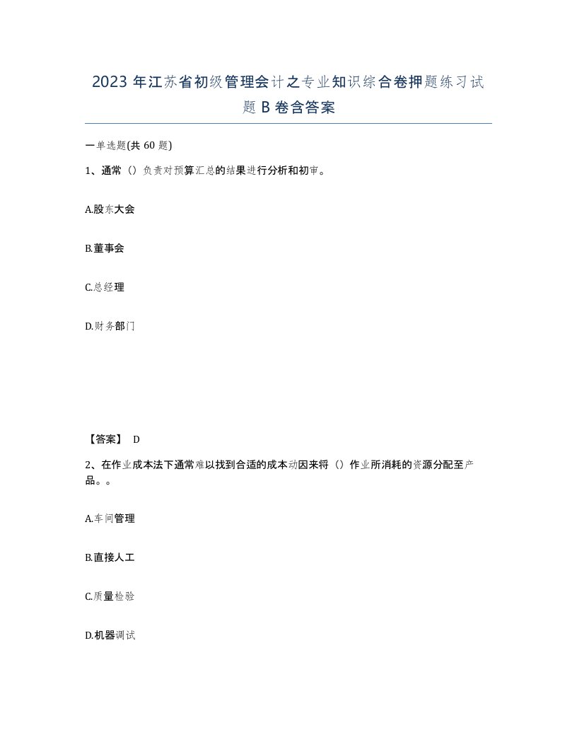 2023年江苏省初级管理会计之专业知识综合卷押题练习试题B卷含答案