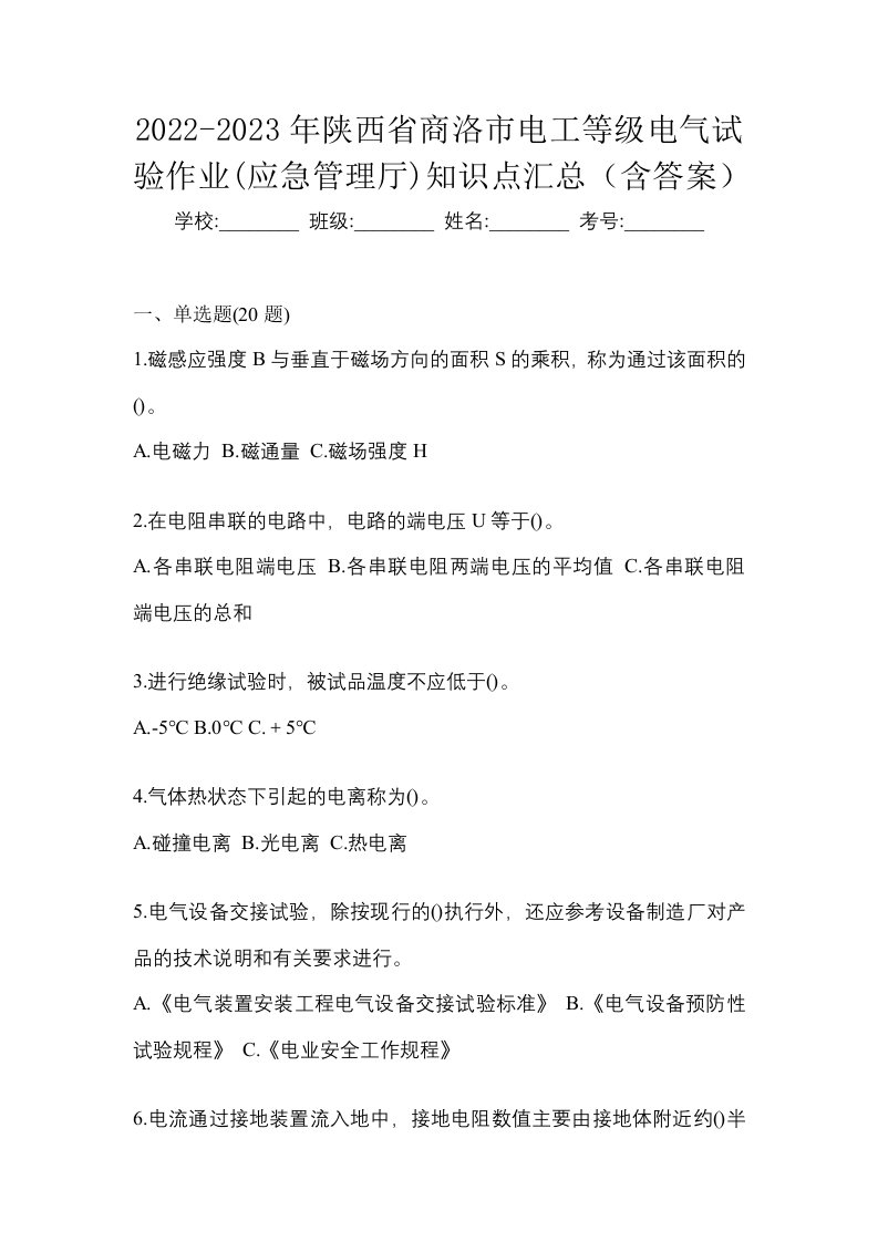 2022-2023年陕西省商洛市电工等级电气试验作业应急管理厅知识点汇总含答案