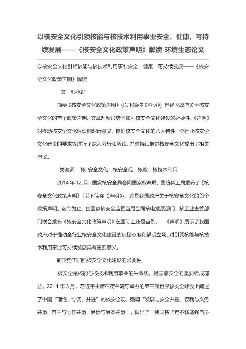 以核安全文化引领核能与核技术利用事业安全、健康、可持续发展——《核安全文化政策声明》解读-环境生态论文