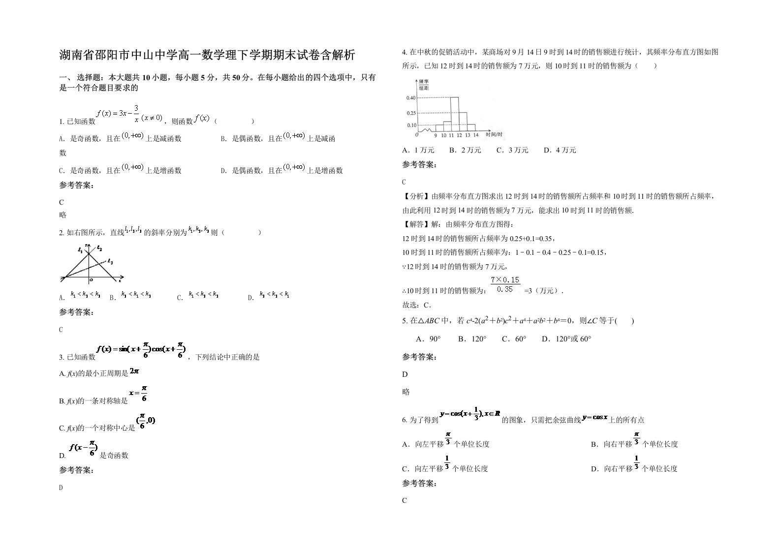 湖南省邵阳市中山中学高一数学理下学期期末试卷含解析