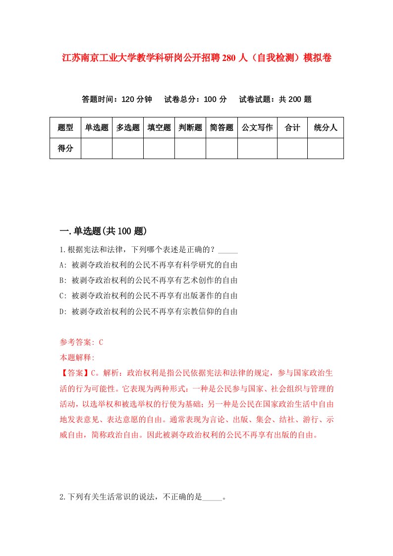 江苏南京工业大学教学科研岗公开招聘280人自我检测模拟卷第2期