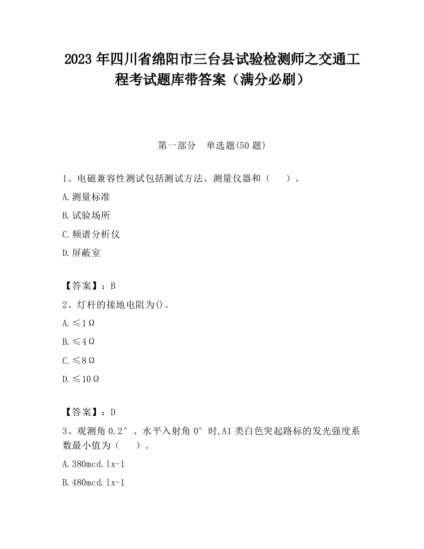 2023年四川省绵阳市三台县试验检测师之交通工程考试题库带答案（满分必刷）