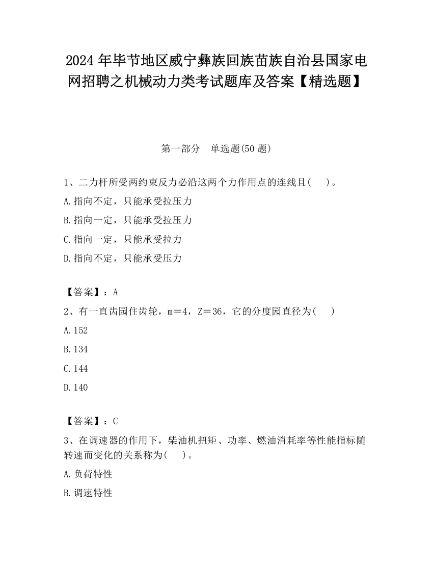 2024年毕节地区威宁彝族回族苗族自治县国家电网招聘之机械动力类考试题库及答案【精选题】