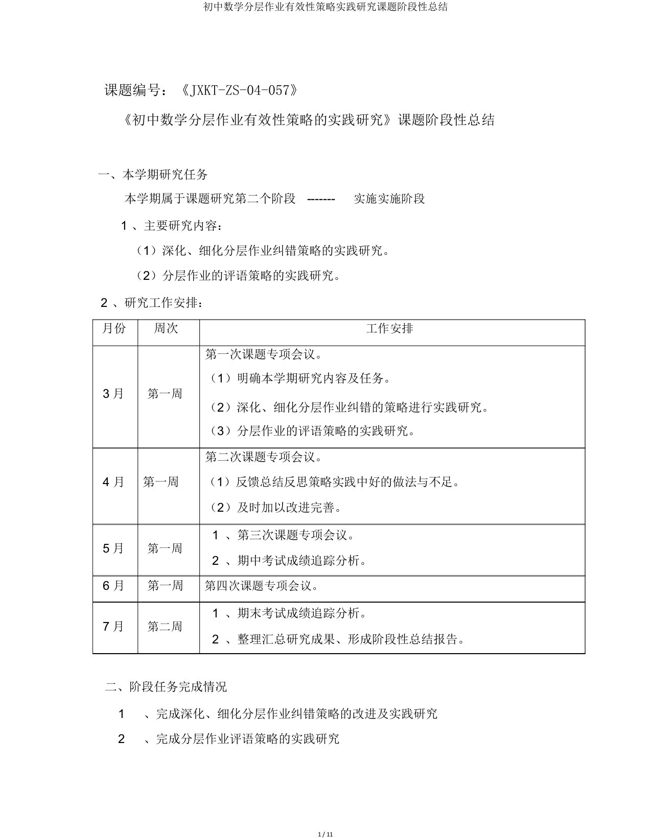 初中数学分层作业有效性策略实践研究课题阶段性总结