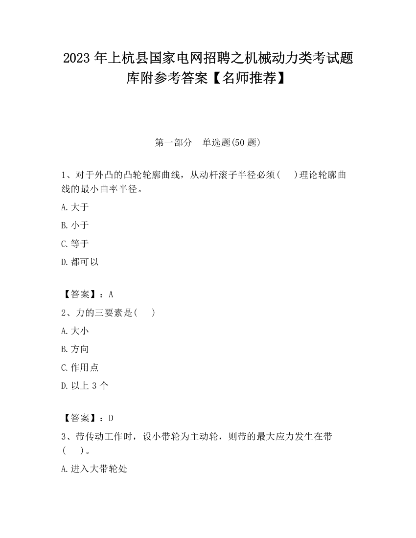 2023年上杭县国家电网招聘之机械动力类考试题库附参考答案【名师推荐】