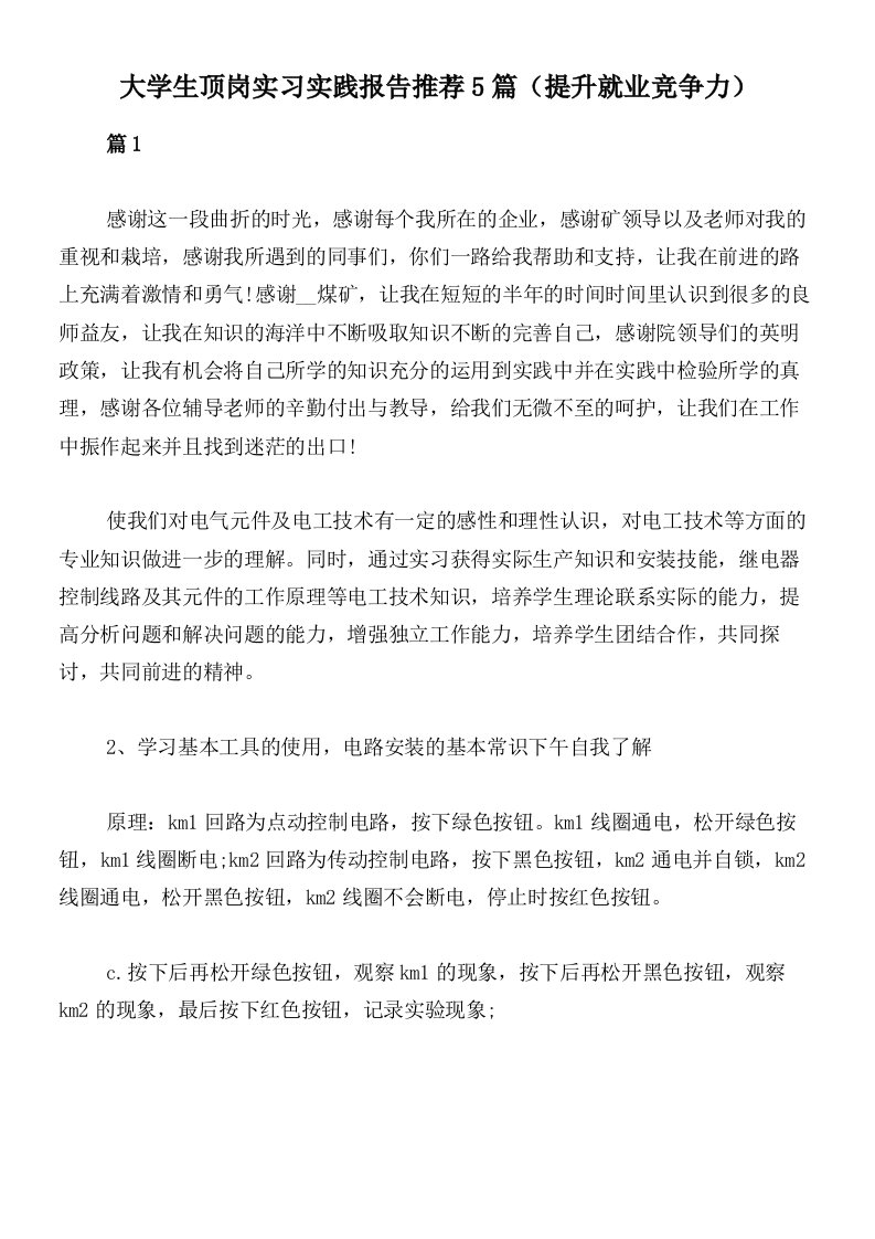 大学生顶岗实习实践报告推荐5篇（提升就业竞争力）