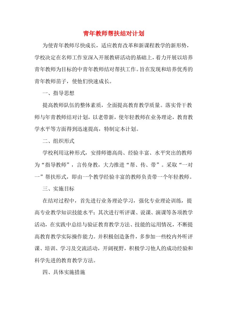 青年教师帮扶结对计划