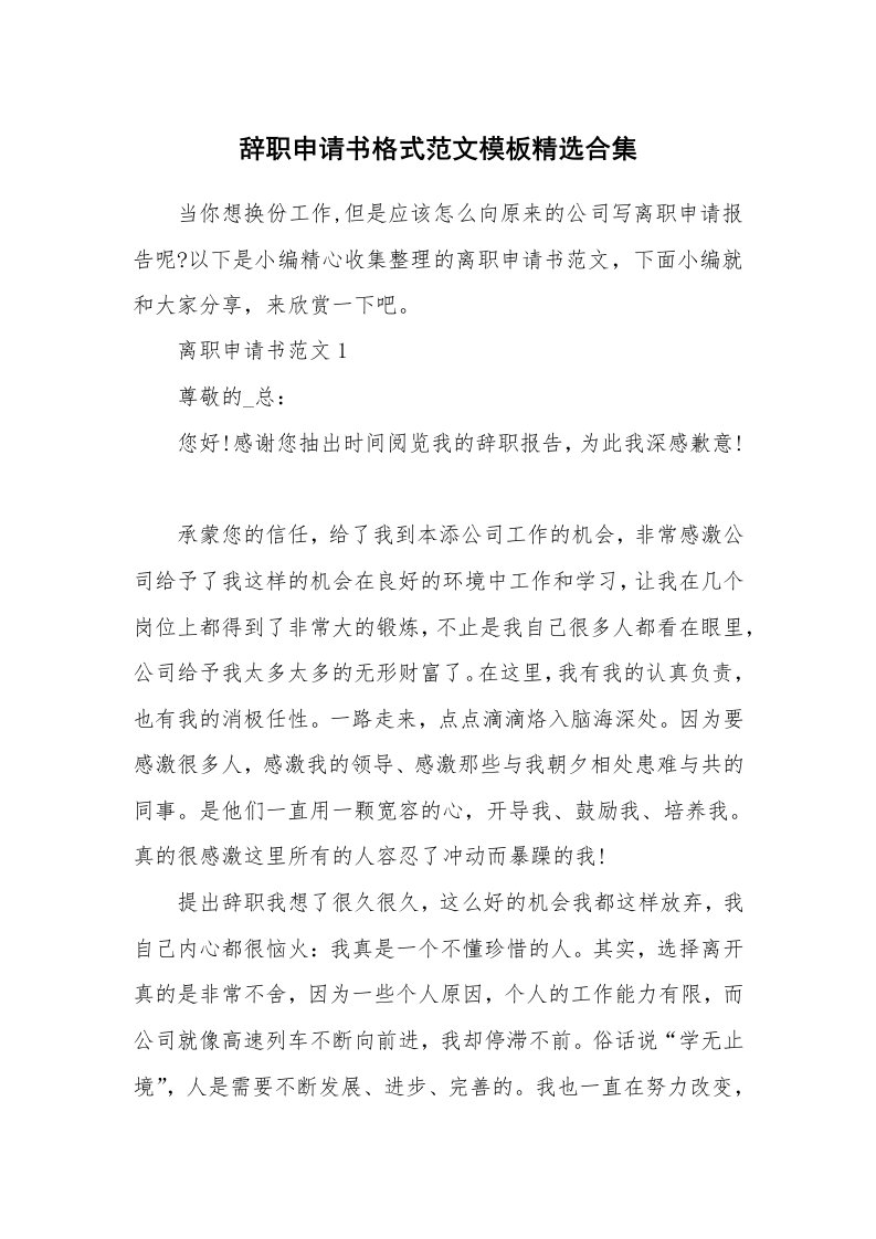 办公文秘_辞职申请书格式范文模板精选合集