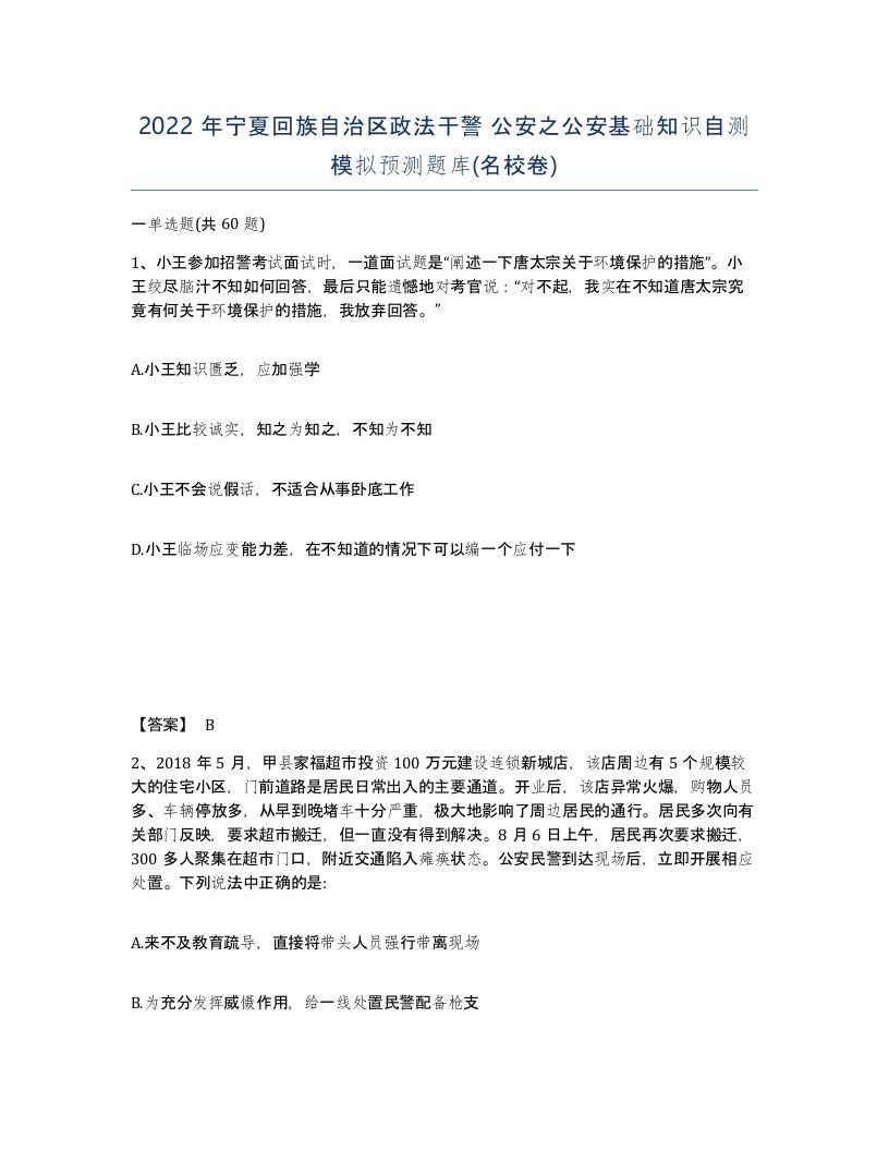 2022年宁夏回族自治区政法干警公安之公安基础知识自测模拟预测题库名校卷