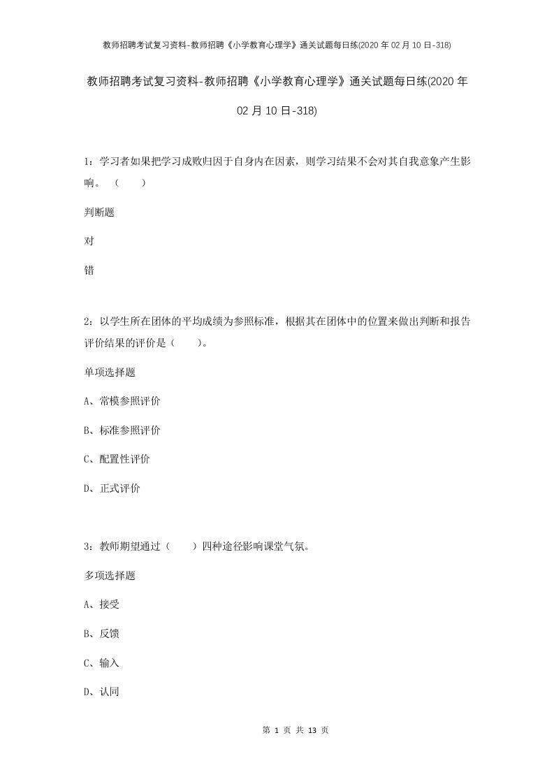 教师招聘考试复习资料-教师招聘小学教育心理学通关试题每日练2020年02月10日-318