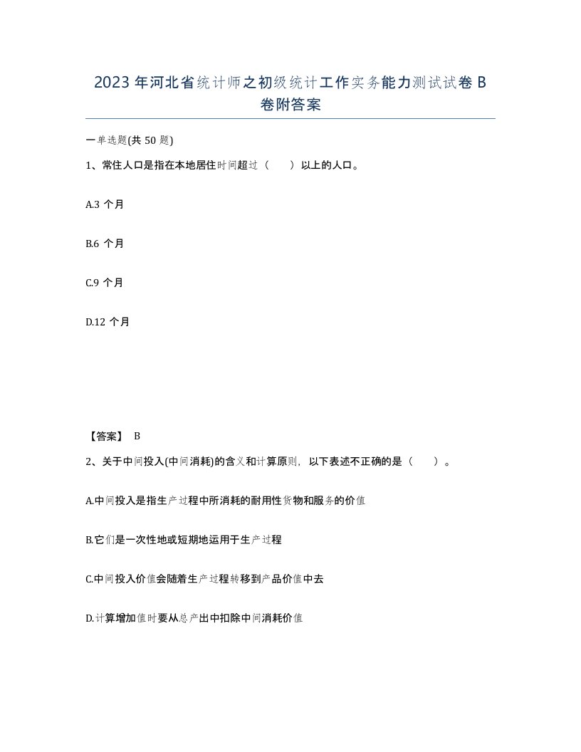 2023年河北省统计师之初级统计工作实务能力测试试卷B卷附答案