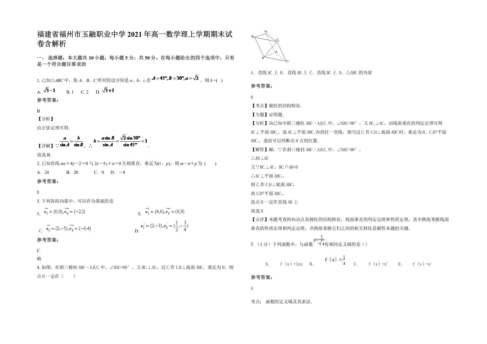 福建省福州市玉融职业中学2021年高一数学理上学期期末试卷含解析