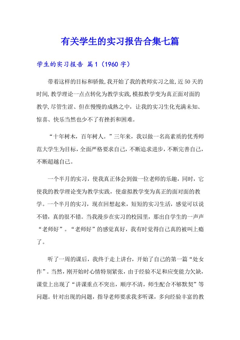 有关学生的实习报告合集七篇