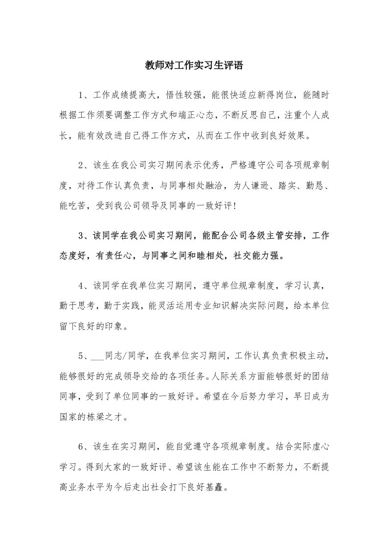 教师对工作实习生评语