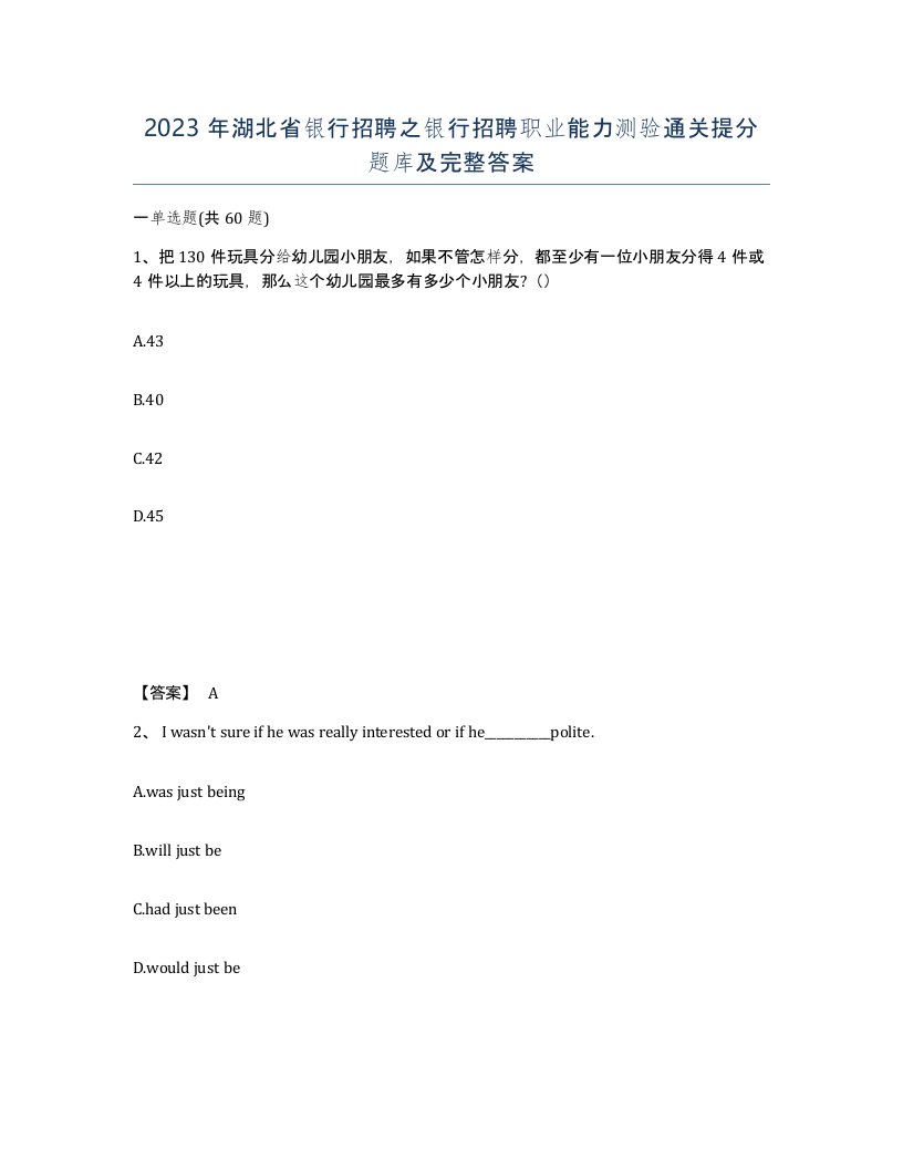 2023年湖北省银行招聘之银行招聘职业能力测验通关提分题库及完整答案