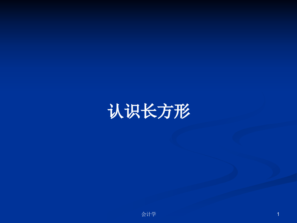 认识长方形学习资料