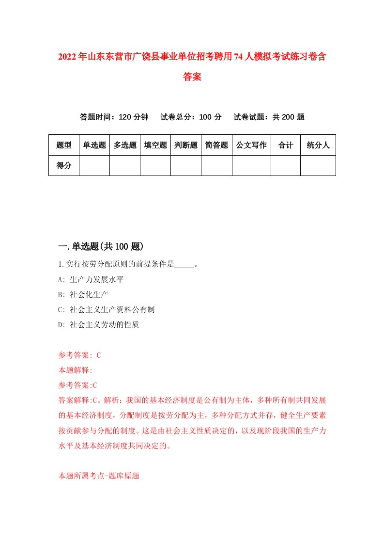 2022年山东东营市广饶县事业单位招考聘用74人模拟考试练习卷含答案第6卷