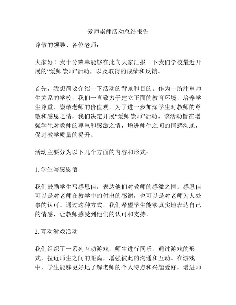 爱师崇师活动总结报告