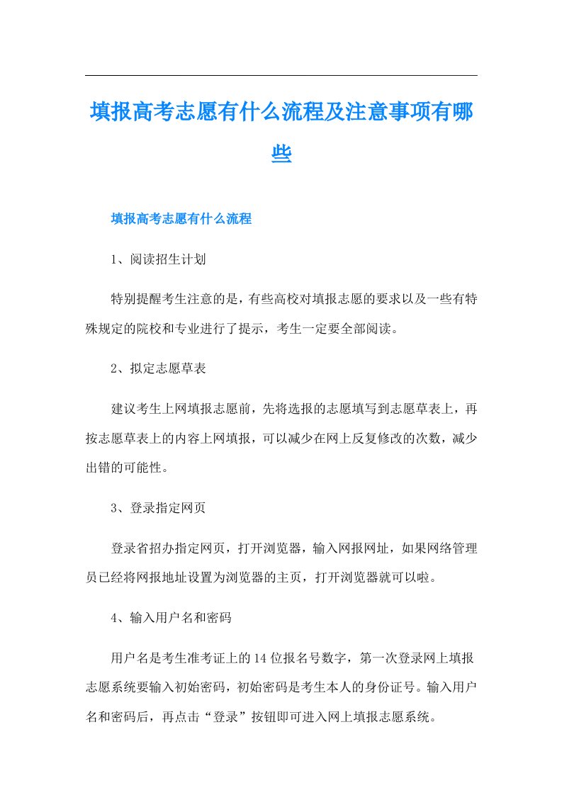 填报高考志愿有什么流程及注意事项有哪些