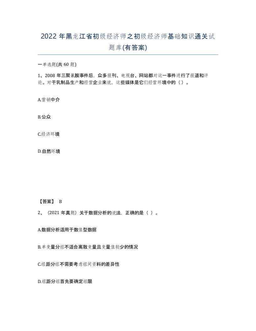 2022年黑龙江省初级经济师之初级经济师基础知识通关试题库有答案