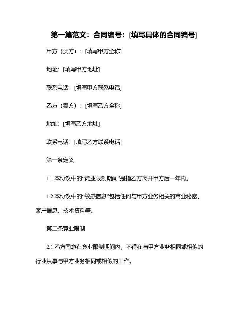 企业管理资料-自主修改版买卖合同竞业限制协议高级管理人员文档范本