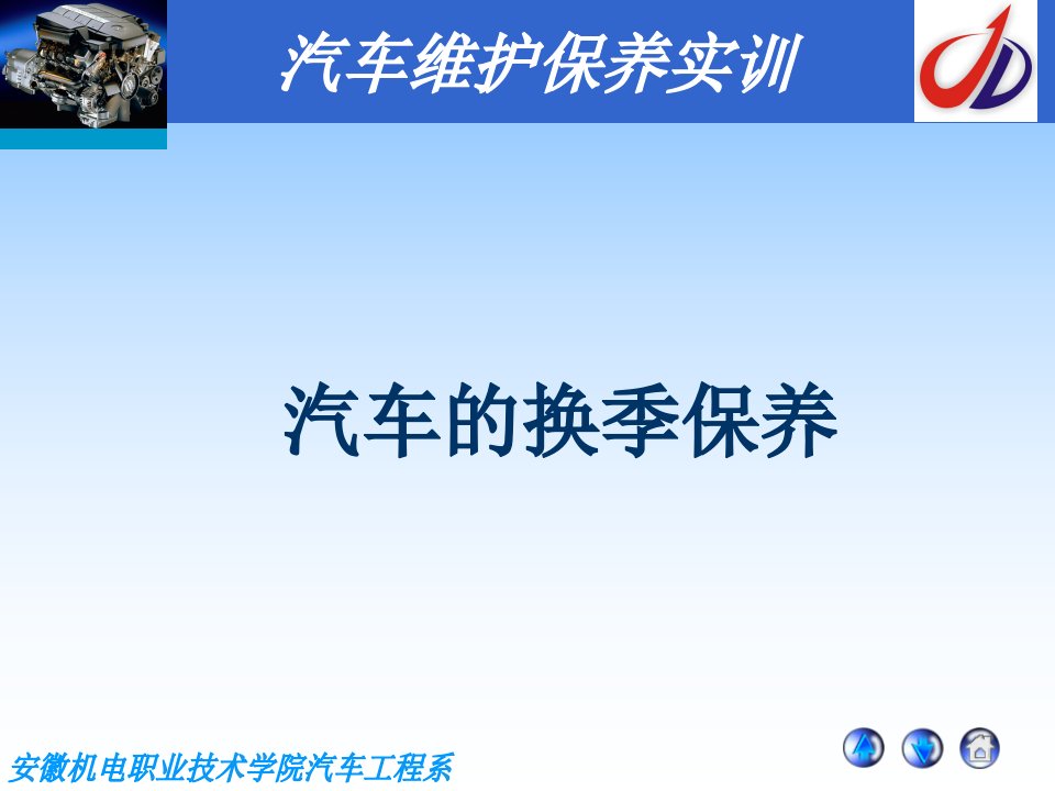 汽车维护保养培训教材-汽车换季保养知识