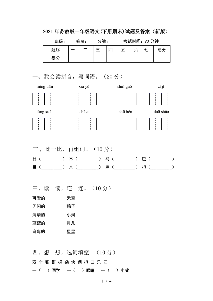 2021年苏教版一年级语文(下册期末)试题及答案(新版)